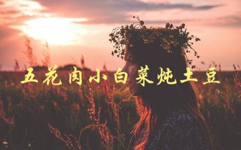 五花肉小白菜炖土豆(怎样才能做出美味可口的家常汤)