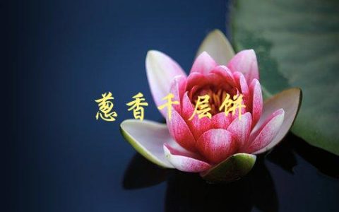 葱香千层饼(如何制作口感酥脆的美味佳肴)
