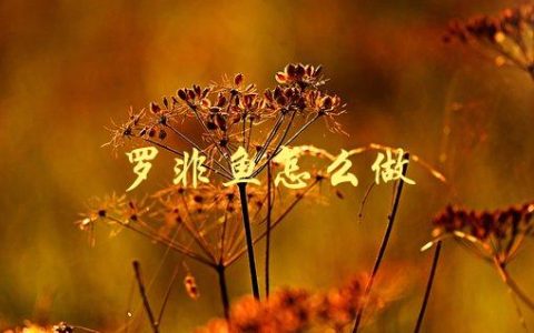 罗非鱼怎么做(简单易学的烹饪技巧)
