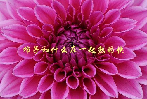 柿子和什么在一起熟的快，与这些食物搭配，更营养美味-1