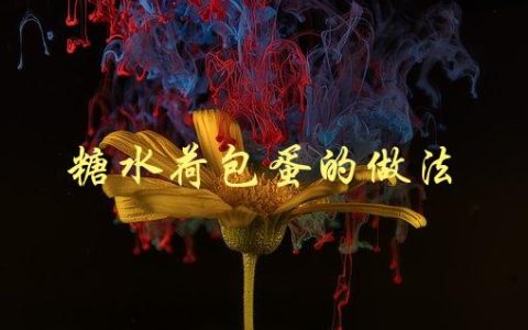 糖水荷包蛋的做法(详细步骤分享)