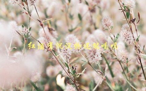 红酒有沉淀物还能喝吗，该如何判断酒质是否受影响