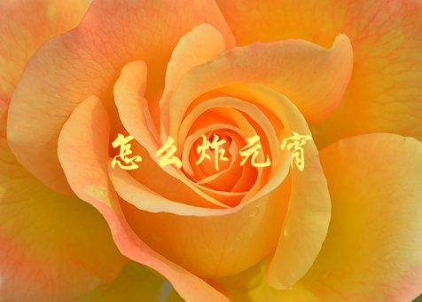 怎么炸元宵(简单易学的制作方法)-1