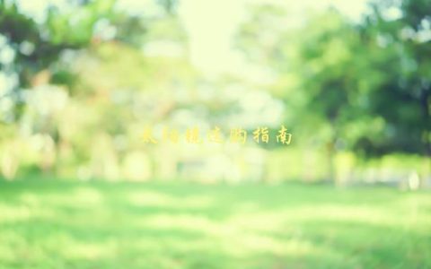 太阳镜选购指南，如何选择适合自己的太阳镜