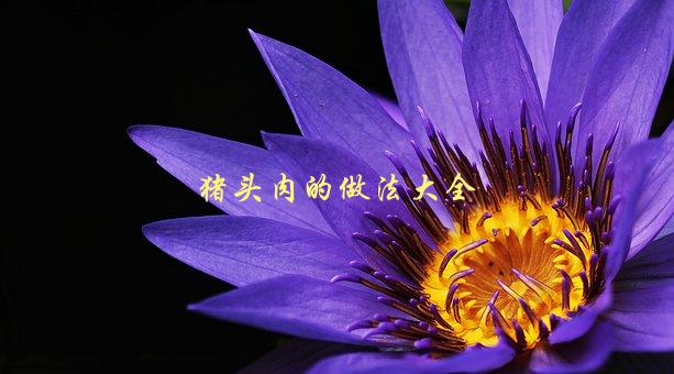 猪头肉的做法大全，怎样让猪头肉变得更加美味可口？-1