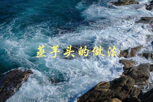 蒸芋头的做法(怎样做出口感绵软的蒸芋头)-1
