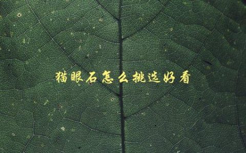 猫眼石怎么挑选好看，选购攻略分享