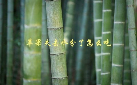 苹果失去水分了怎么吃，还能吃吗？