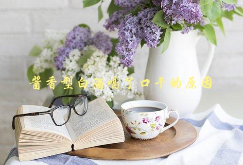 酱香型白酒喝了口干的原因，到底是酒的问题还是人的问题？-1