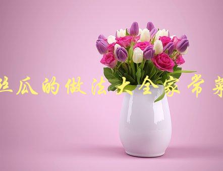 丝瓜的做法大全家常菜(怎样让丝瓜更加美味可口？)-1