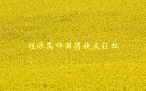 蛙泳怎样游得快又轻松，有哪些技巧和训练方法