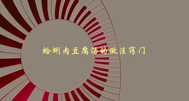 蛤蜊肉豆腐汤的做法窍门，如何让汤鲜美不腥味重-1