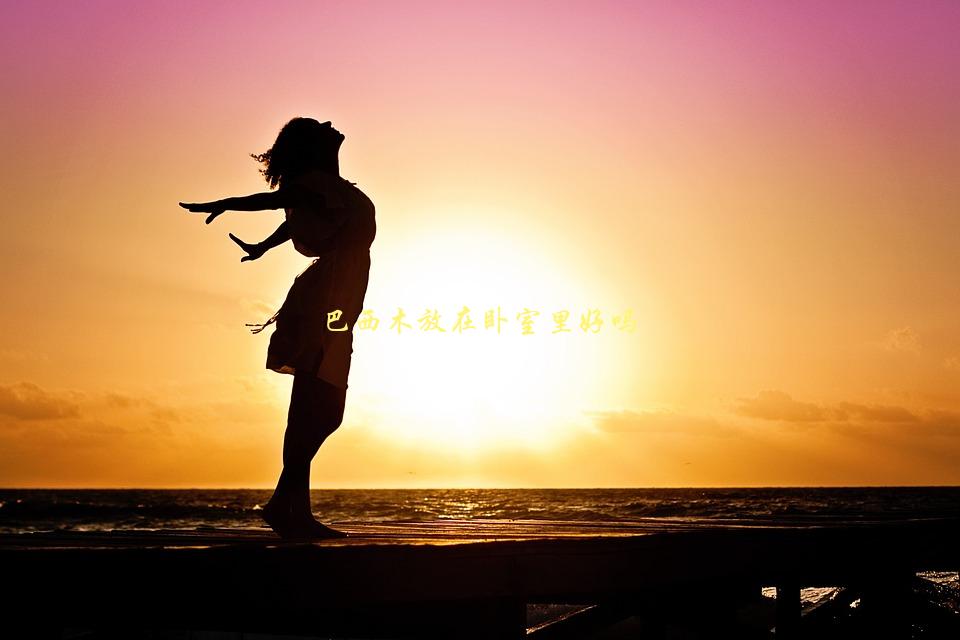 巴西木放在卧室里好吗，会不会影响睡眠质量-1