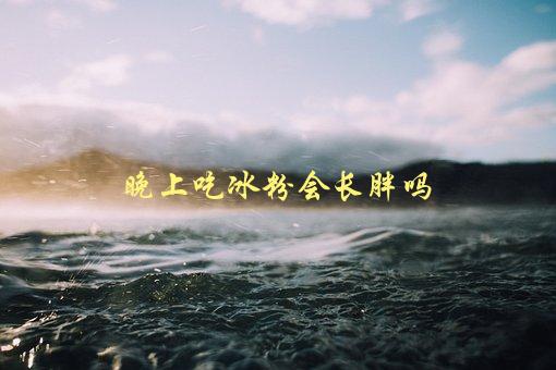 晚上吃冰粉会长胖吗，真相揭秘！-1
