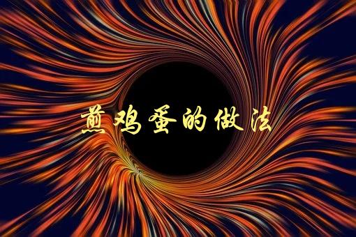 煎鸡蛋的做法(如何煎出金黄色的蛋黄和蛋白完全熟透)-1