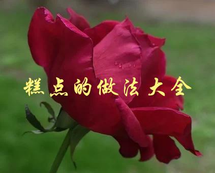 糕点的做法大全(如何轻松制作美味糕点)-1