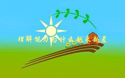 理解能力为什么越来越差，有哪些原因导致了这种趋势