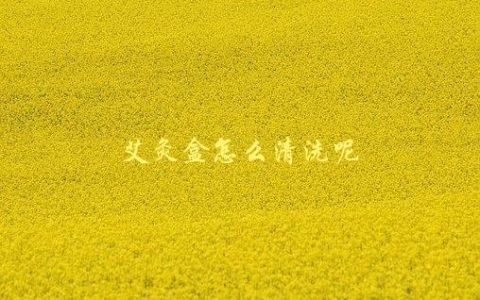 艾灸盒怎么清洗呢，清洗方法详解