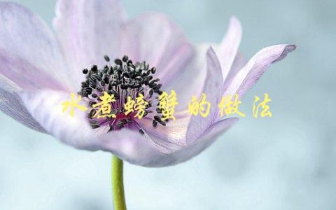 水煮螃蟹的做法(如何做出鲜美可口的水煮螃蟹)