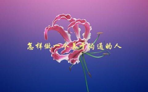 怎样做一个善于沟通的人，五个简单技巧