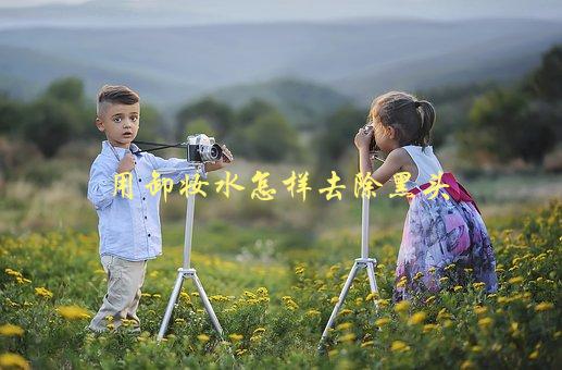 用卸妆水怎样去除黑头，有效方法大揭秘-1