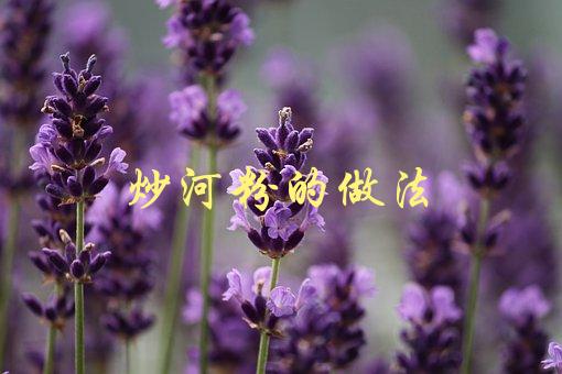 炒河粉的做法(怎样让河粉更加美味可口？)-1