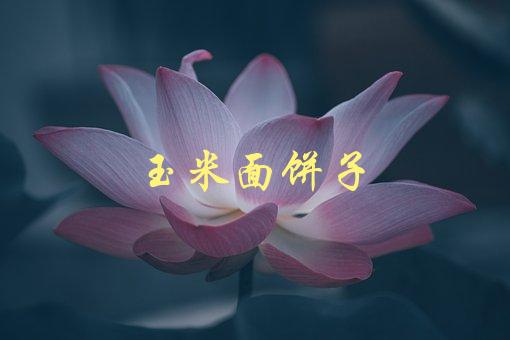 玉米面饼子(如何在家制作美味可口的玉米面饼子)-1