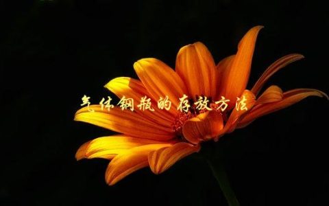 气体钢瓶的存放方法，有哪些注意事项