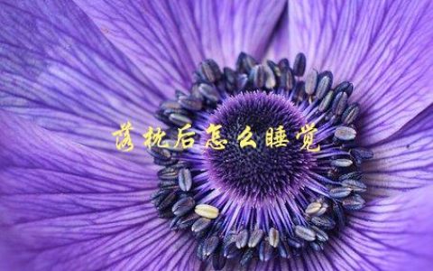 落枕后怎么睡觉，有哪些正确的睡姿和注意事项