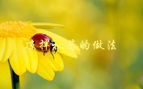 凉拌秋葵的做法(怎样让秋葵更加清爽可口？)