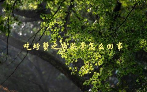 吃螃蟹之后头晕怎么回事，可能存在的原因和应对方法
