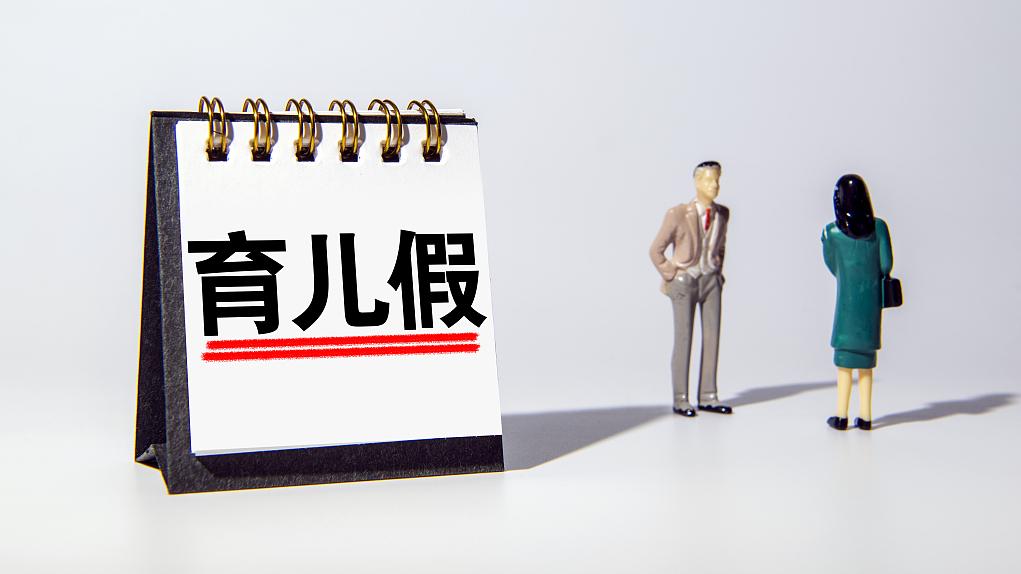 育儿假实施难:学者建议强制执行