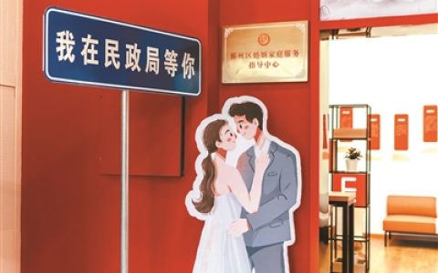 多地婚姻登记“不打烊”“为爱加班”