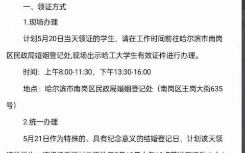 哈工大将在5月20日-21日两天,为学生开通领结婚证绿色通道
