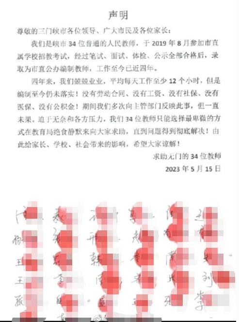 34名教师控诉入职4年未落实编制,官方通报来了