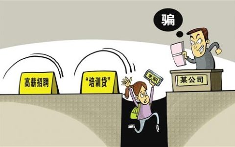包就业拿高薪,都是套路,实际诱导求职者借贷