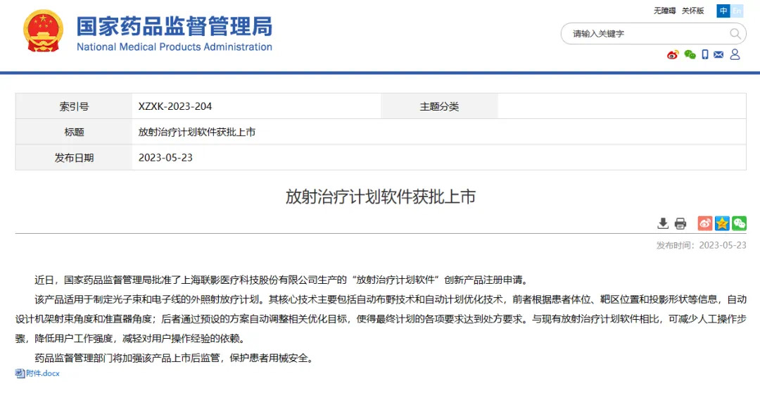 上海一款“放射治疗计划软件”创新产品获批上市,可减少人工操作步骤