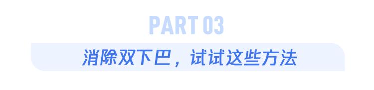造成双下巴的因素是什么?该怎么去除双下巴