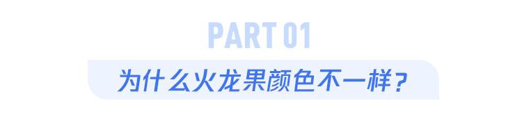 火龙果为什么有红的又白的?区别到底有多大？