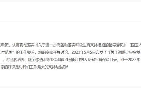 辽宁医保局:将18项辅助生殖项目纳入生育保险