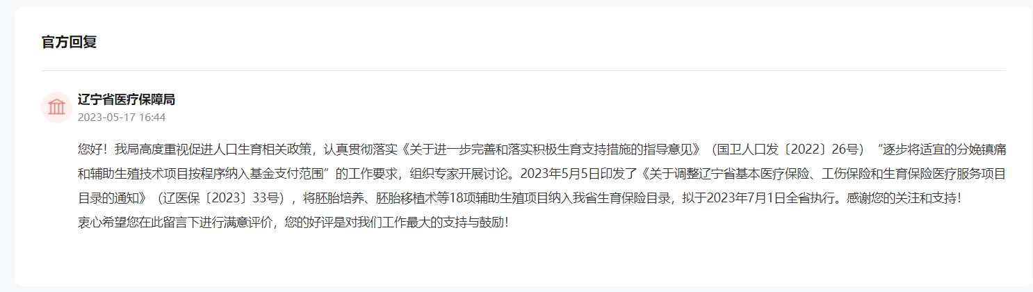 辽宁医保局:将18项辅助生殖项目纳入生育保险