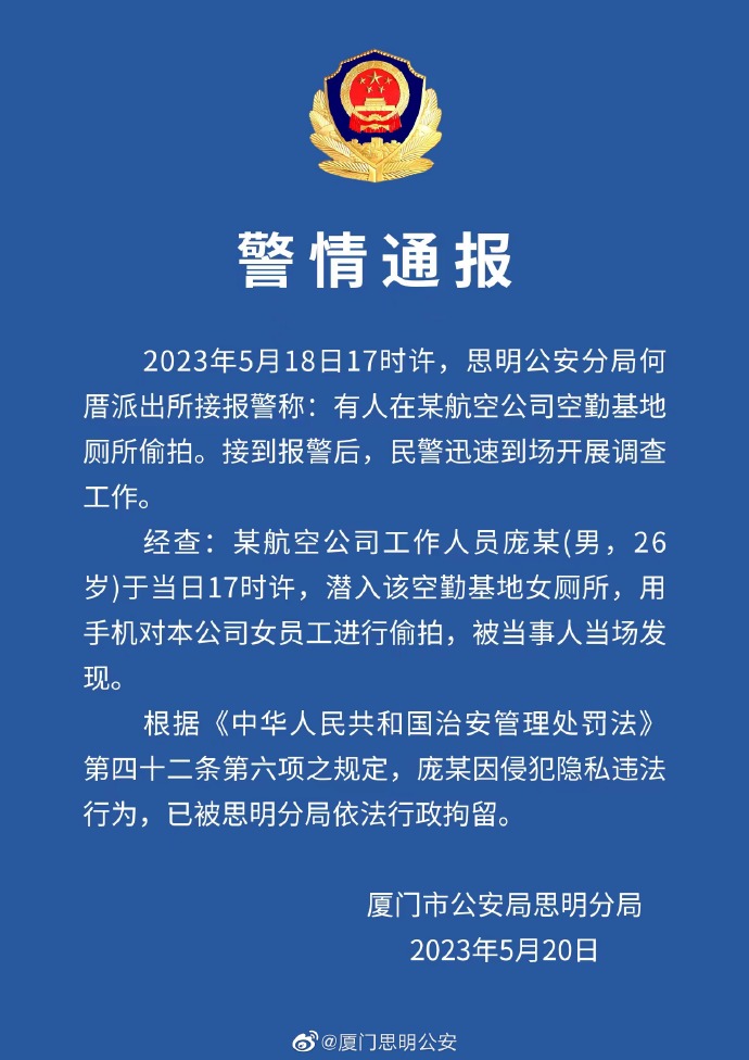 某航空公司工作人员潜入女厕偷拍女员工被行拘