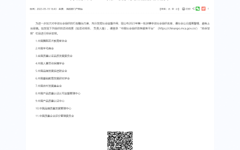 民政部公布2023年第一批涉嫌非法社会组织名单