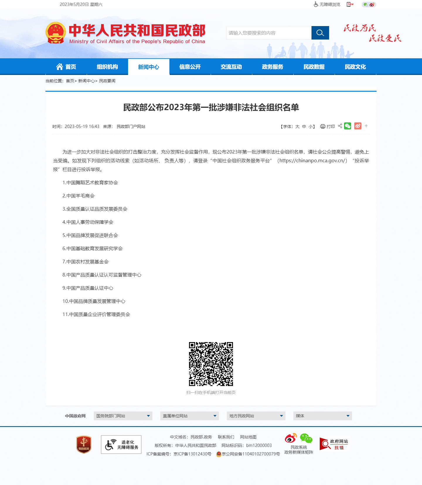 民政部公布2023年第一批涉嫌非法社会组织名单