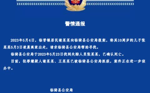 山西临猗10岁男孩走失20天,警方:确认死亡,2嫌犯被抓