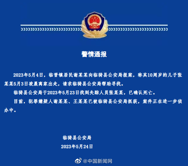山西临猗10岁男孩走失20天,警方:确认死亡,2嫌犯被抓