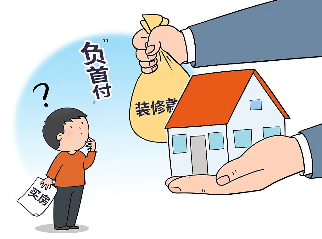 “负首付”“零首付”存在诸多风险，购房者需谨慎对待