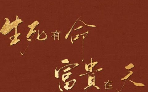 “生死有命,富贵在天”:名言真正地理解,而后半句才是重点