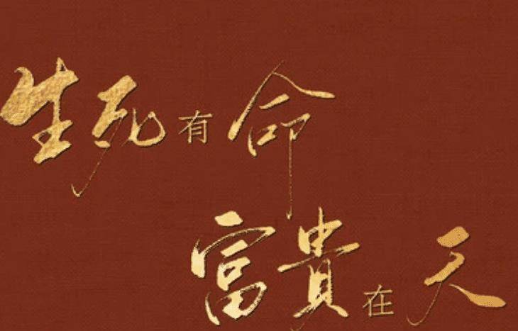 “生死有命,富贵在天”:名言真正地理解,而后半句才是重点