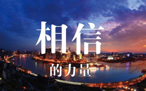 相信,是一种信念和心境:相信的力量是一种对未来的察觉